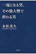 一流になる男、その他大勢で終わる男