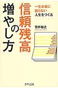 信頼残高の増やし方 / 一生お金に困らない人生をつくる