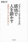 ジョン・C・マクスウェル式感情で人を動かす / 世界一のメンターから学んだこと