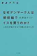 なぜデンマーク人は初任給でイスを買うのか? / 人生を好転させる「空間」の活かし方