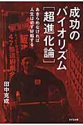 成功のバイオリズム「超進化論」 / あきらめなければ人生は必ず好転する