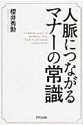 人脈につながるマナーの常識