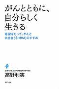 がんとともに、自分らしく生きる / 希望をもって、がんと向き合う「HBM」のすすめ