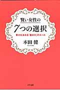 賢い女性の7つの選択 / 幸せを決める「働き方」のルール