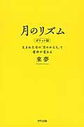 月のリズム ポケット版 / 生まれた日の「月のかたち」で運命が変わる