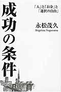 成功の条件 / 「人」と「お金」と「選択の自由」