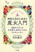 神聖な自分と出会う魔女入門 / 自然のパワーを引き寄せ、味方につける7つのレッスン