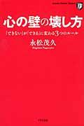 心の壁の壊し方