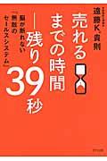 売れるまでの時間――残り39秒