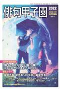 俳句甲子園 第11号 / 第二十五回大会公式作品集