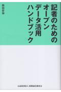 記者のためのオープンデータ活用ハンドブック