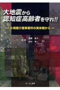 大地震から認知症高齢者を守れ!! / 小規模介護事業所の実体験から