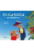 だいじょうぶだよ / ぼくのおばあちゃん