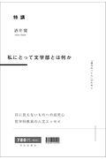 特講　私にとって文学部とは何か