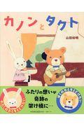 カノンとタクト