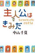 主人公はきみだ ライツのランプをともそうよ