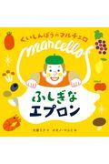 くいしんぼうのマルチェロ ふしぎなエプロン