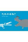 だれのほね?