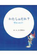 わたしはだれ? / Who am I?