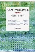 ヘンリ・ナウエンに学ぶ