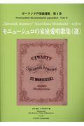 モニューシュコの家庭愛唱歌集（選）