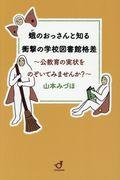 蛾のおっさんと知る衝撃の学校図書館格差