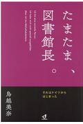 たまたま、図書館館長。