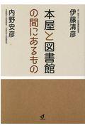 本屋と図書館の間にあるもの