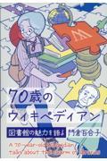 70歳のウィキペディアン