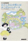 子ども当事者研究 わたしの心の街にはおこるちゃんがいる