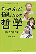 ちゃんと悩むための哲学 / 偉人たちの言葉