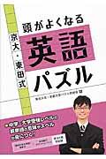 京大・東田式頭がよくなる英語パズル