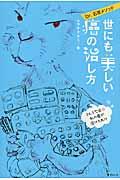 世にも美しい癌の治し方 / Dr.石原メソッド