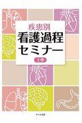 疾患別看護過程セミナー