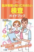 臨床看護で知っておきたい検査ガイドブック