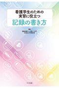 看護学生のための実習に役立つ記録の書き方