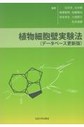 植物細胞壁実験法　データベース更新版