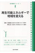 再生可能エネルギーで地域を変える