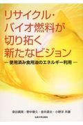 リサイクル・バイオ燃料が切り拓く新たなビジョン