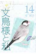 文鳥様と私