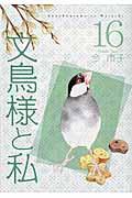 文鳥様と私