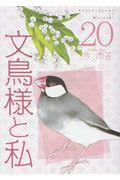 文鳥様と私