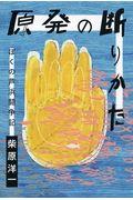 原発の断りかた / ぼくの芦浜闘争記