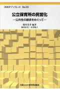 公立保育所の民営化 / 公共性の継承をめぐって