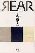REAR 33(2014) / 芸術批評誌 芸術・批評・ドキュメント
