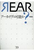REAR 39(2017) / 芸術批評誌 芸術・批評・ドキュメント