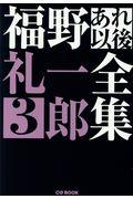 福野礼一郎あれ以後全集