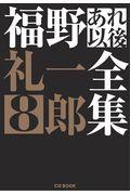 福野礼一郎あれ以後全集