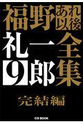 福野礼一郎あれ以後全集