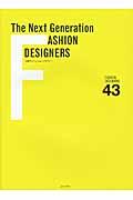 次世代ファッションデザイナー / FASHION DESIGNERS 43